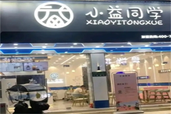 【小益同学奶茶店】