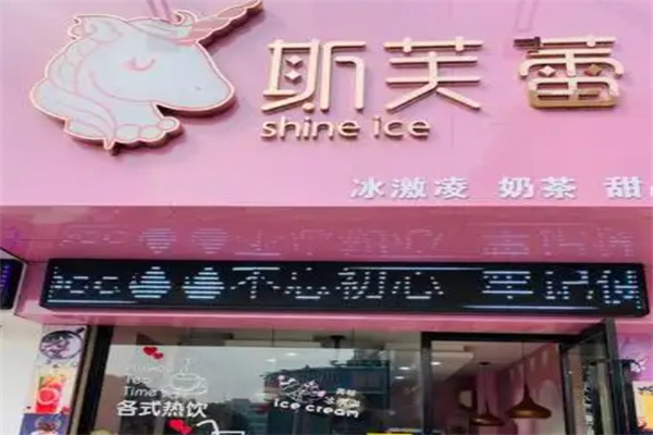 【斯芙蕾奶茶】