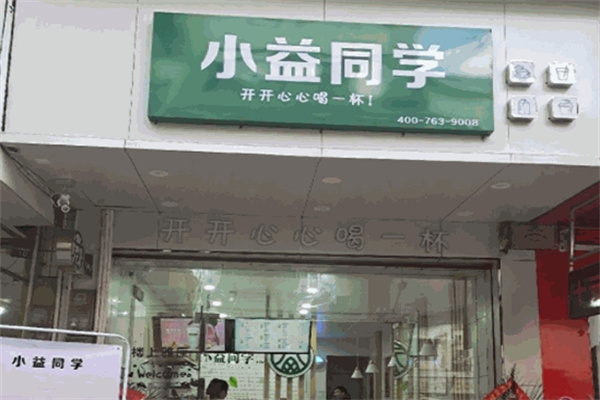 【小益同学奶茶店】