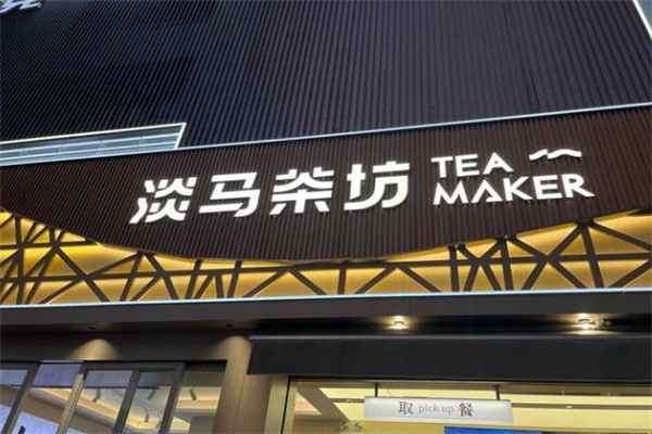 【淡马茶工坊】