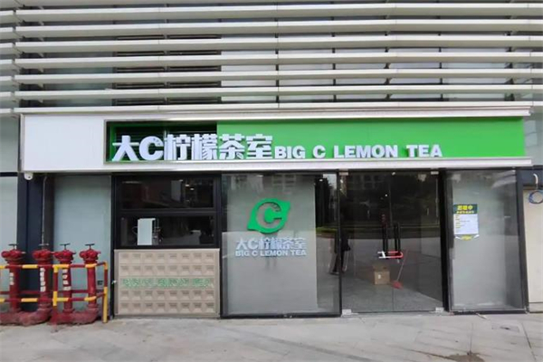 【大c柠檬茶室】