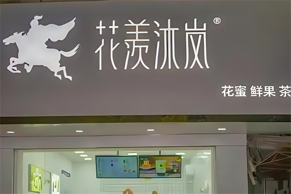【花羡沐岚奶茶】