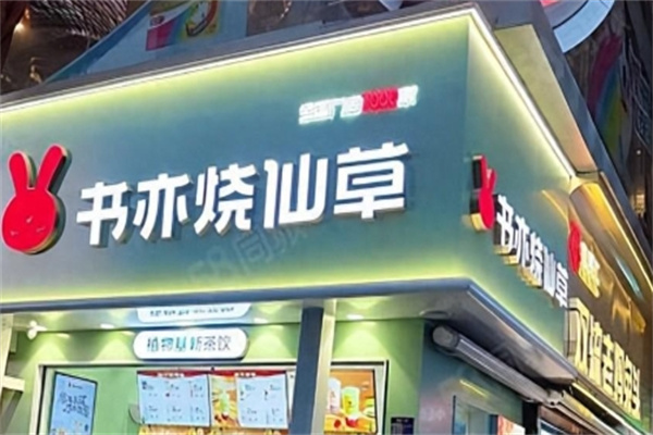 【书亦烧仙草奶茶】