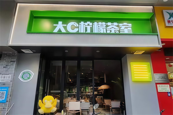 【大c柠檬茶室】