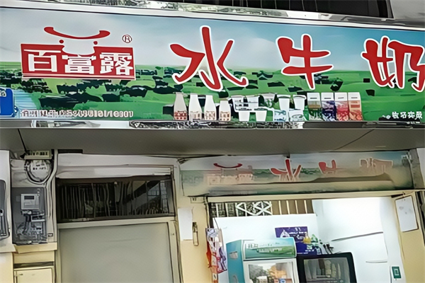 【百富露水牛奶】