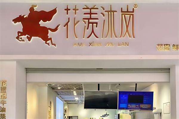 【花羡沐岚奶茶】