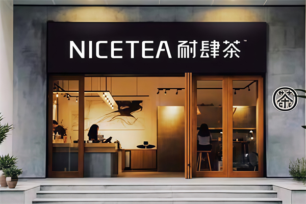 【NICETEA耐肆茶】