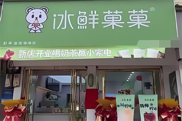 【冰鲜菓菓奶茶】