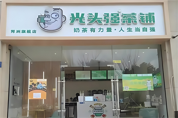 【光头强奶茶铺】
