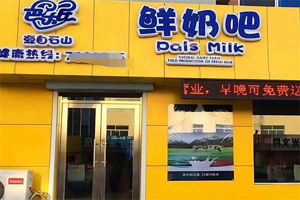 【巴乐氏鲜奶吧】