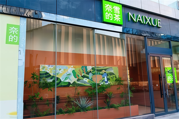 【奈雪の茶茶饮】