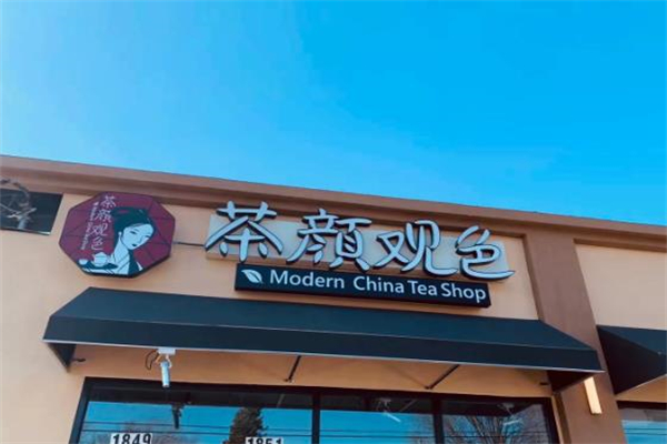 【茶颜观色奶茶】