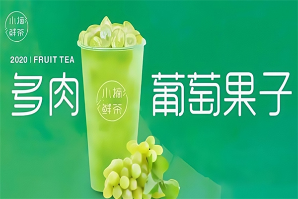 【小摘鲜茶】