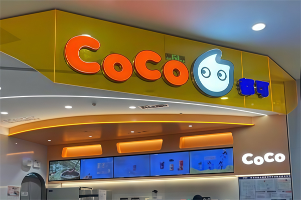 【Coco都可奶茶茶饮】