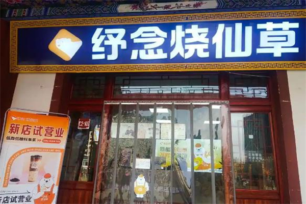 【纾念烧仙草】