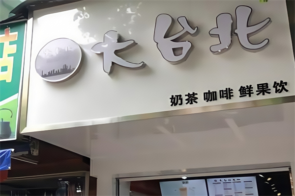 【大台北奶茶】