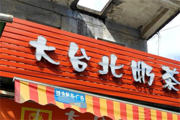 【大台北奶茶】