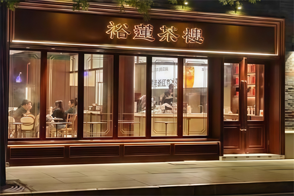 【裕莲茶楼】