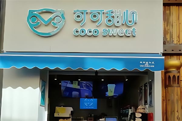 【可可甜心奶茶】