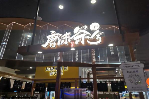 唐沫茶兮饮品 唐沫茶兮饮品