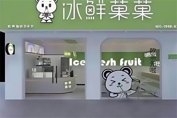 【冰鲜菓菓奶茶】