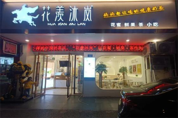 【花羡沐岚奶茶】