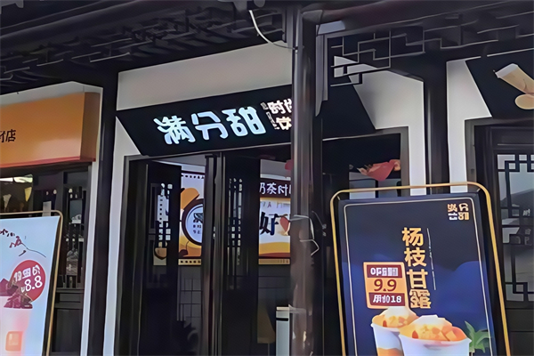 【满分甜奶茶】