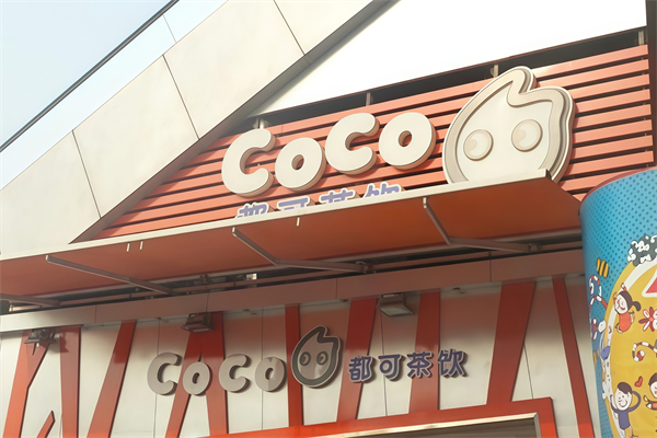 【Coco都可奶茶茶饮】
