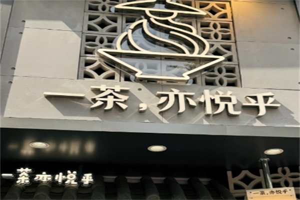 【一茶亦悦乎】