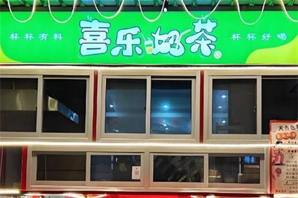 【喜乐奶茶】
