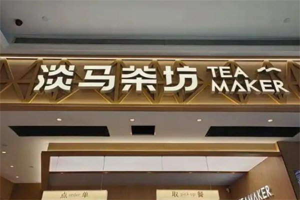 【淡马茶工坊】