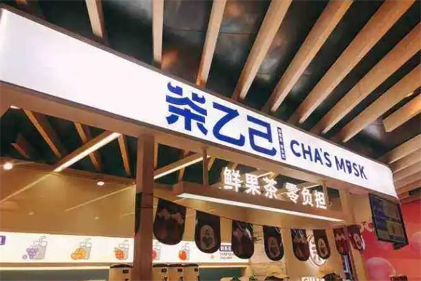 【茶乙己奶茶】