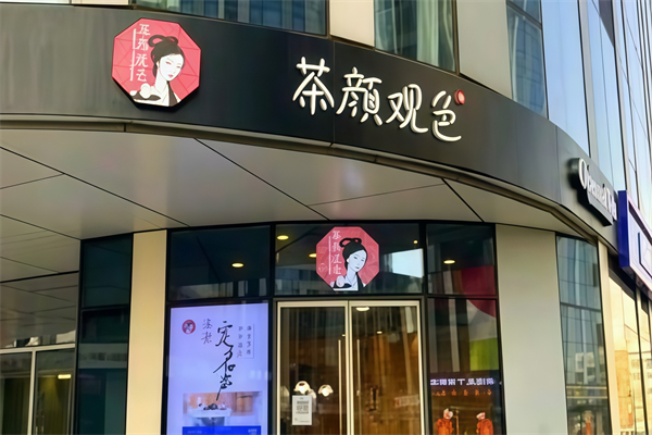 【茶颜观色奶茶】