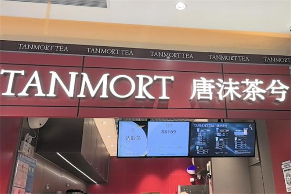 唐沫茶兮饮品 唐沫茶兮饮品