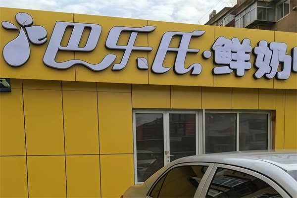 【巴乐氏鲜奶吧】