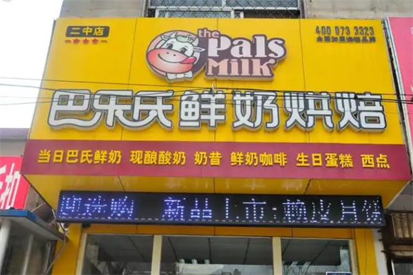 【巴乐氏鲜奶吧】