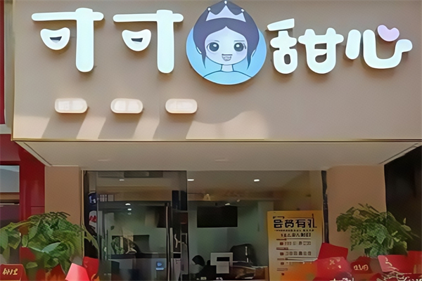 【可可甜心奶茶】