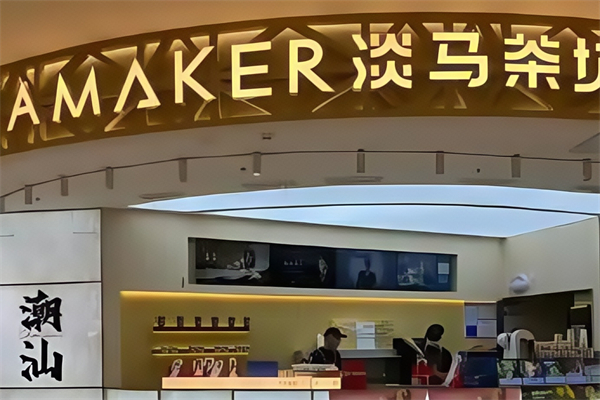 【淡马茶工坊】