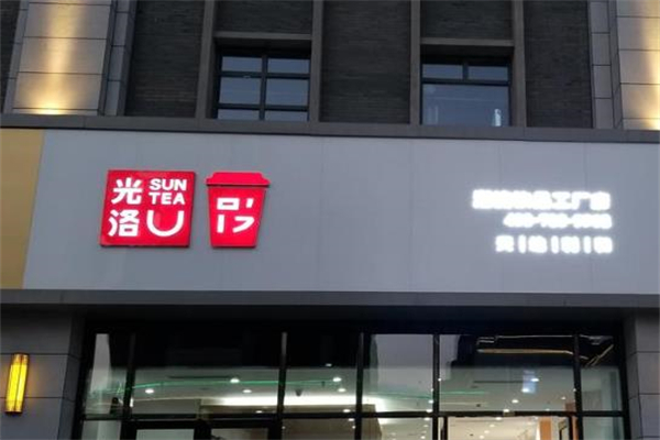 【光洛茶饮】