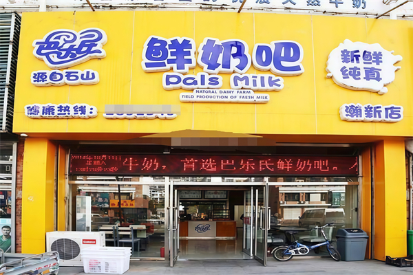 【巴乐氏鲜奶吧】