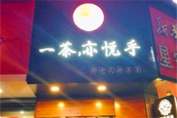 【一茶亦悦乎】