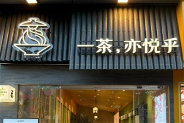 【一茶亦悦乎】