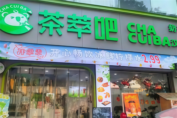 【茶萃吧奶茶】