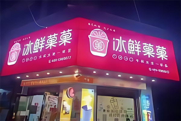 【冰鲜菓菓奶茶】