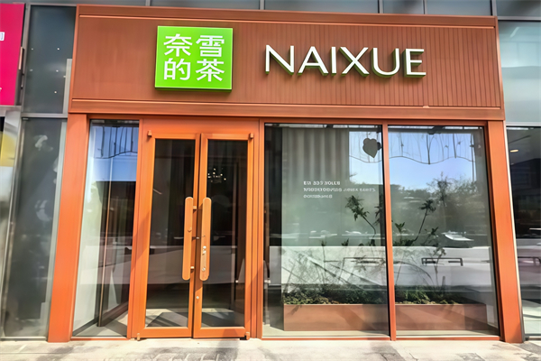 【奈雪の茶茶饮】