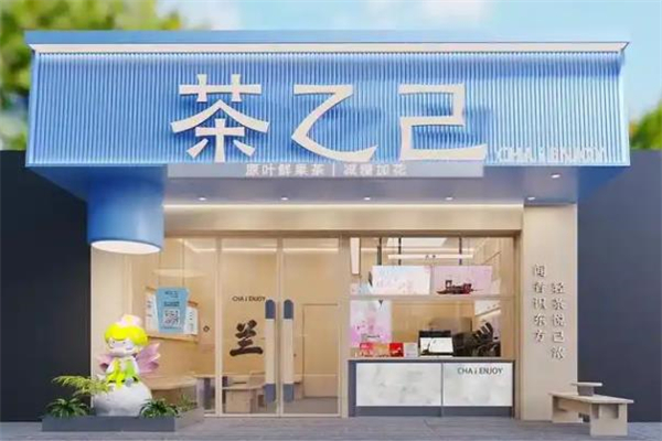 【茶乙己奶茶】