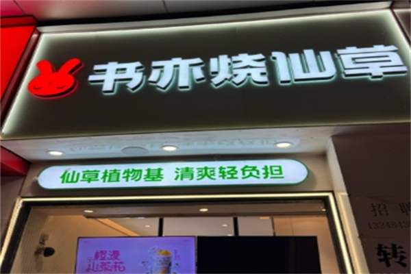 【书亦烧仙草奶茶】