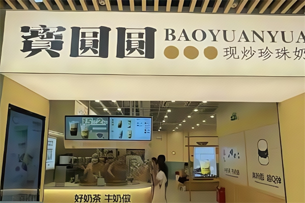 【宝圆圆现炒珍珠奶茶】