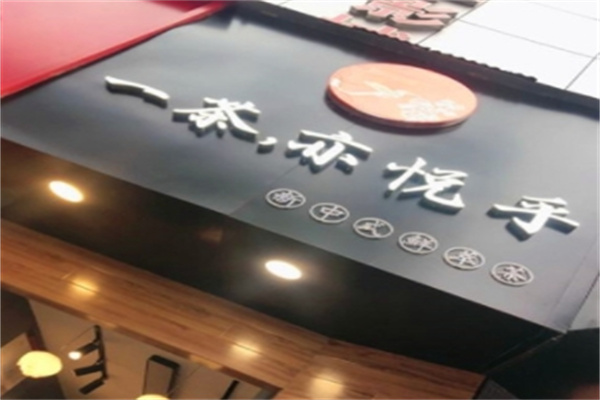 【一茶亦悦乎】