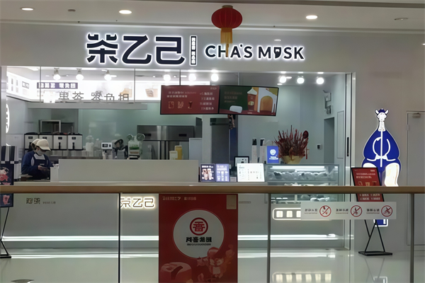 【茶乙己奶茶】